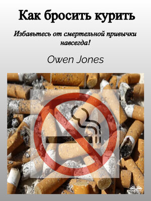 cover image of Как Бросить Курить